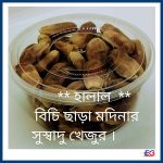 Delicious Medina Dates Without Beechy / Khejur in Bangladesh